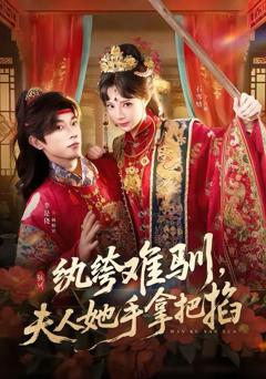 免费在线观看完整版短剧《纨绔难驯，夫人她手拿把掐》