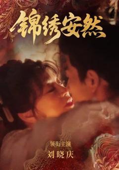 免费在线观看完整版短剧《锦绣安然》