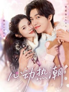免费在线观看完整版短剧《心动热潮》