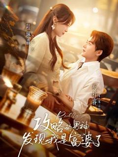 免费在线观看完整版短剧《攻略的男神发现我是富婆了》