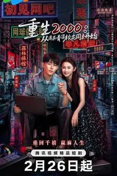 免费在线观看完整版国产剧《重生2000：从追求青涩校花同桌开始》