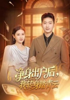 净身出户后，我转身踏青云