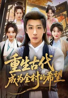 重生古代成为全村的希望