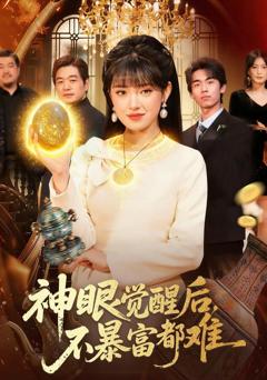 神眼觉醒后，不暴富都难