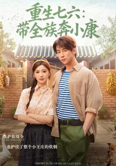 重生七六：带全族奔小康