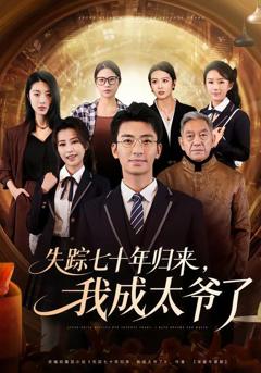 失踪七十年归来，我成太爷了