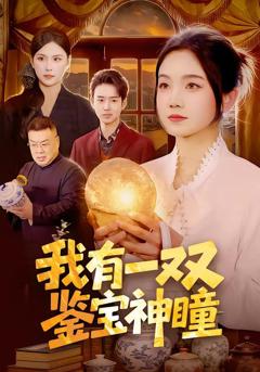 我有一双鉴宝神瞳