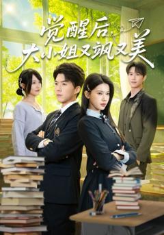 觉醒后，大小姐又飒又美