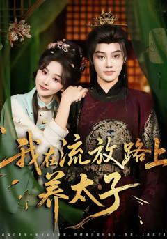免费在线观看完整版短剧《我在流放路上养太子》