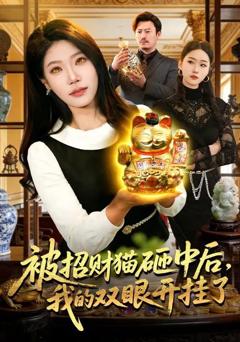被招财猫砸中后，我的双眼开挂了