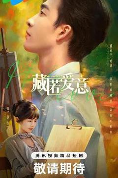 免费在线观看完整版国产剧《藏匿爱意》