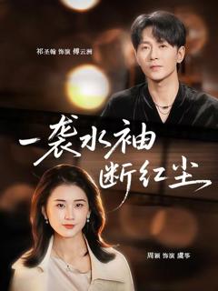 一袭水袖断红尘