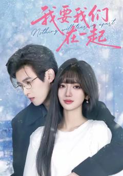 我要我们在一起（2026）