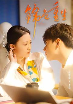 免费在线观看完整版短剧《锦色重生》