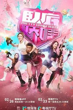 免费在线观看完整版港台剧《卧底娇娃 (国）》