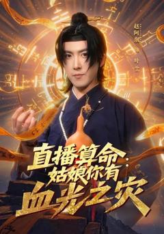 免费在线观看完整版短剧《直播算命：姑娘你有血光之灾》