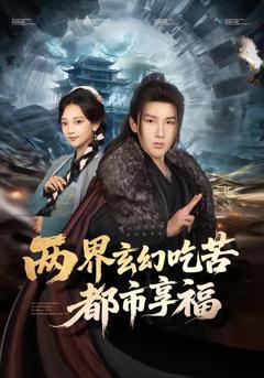 两界玄幻吃苦都市享福