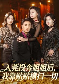 免费在线观看完整版短剧《入莞投奔姐姐后，我靠贴贴横扫一切》