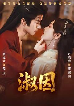 免费在线观看完整版短剧《淑因》