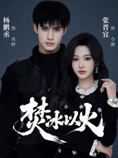 免费在线观看完整版短剧《焚冰以火》