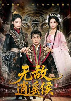 免费在线观看完整版短剧《无敌逍遥侯》