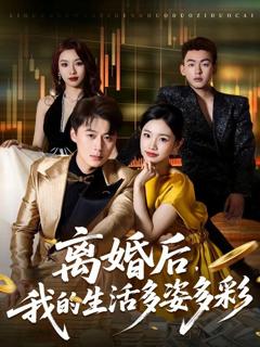 免费在线观看完整版短剧《离婚后，我的生活多姿多彩》