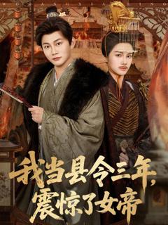 免费在线观看完整版短剧《我当县令三年，震惊了女帝》