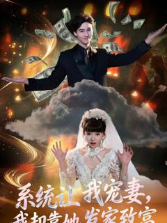 免费在线观看完整版短剧《系统让我宠妻，我却靠她发家致富》