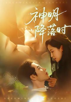 免费在线观看完整版短剧《神明降落时》