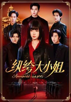 免费在线观看完整版短剧《纨绔大小姐》