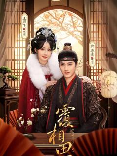 免费在线观看完整版短剧《覆相思》