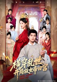 免费在线观看完整版短剧《横穿乱世，开局放女帝回宫》