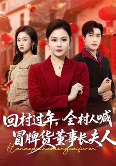 免费在线观看完整版短剧《回村过年，全村人喊冒牌货董事长夫人》