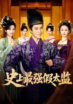 免费在线观看完整版短剧《史上最强假太监（2026）》