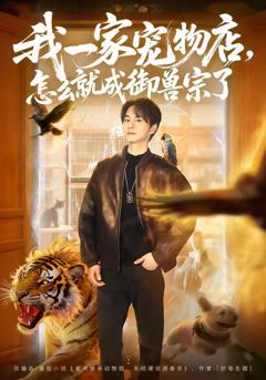 免费在线观看完整版短剧《我一家宠物店，怎么就成御兽宗了》