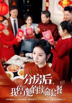 免费在线观看完整版短剧《分房后，我停了他的续命套餐》