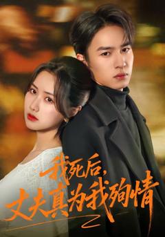 免费在线观看完整版短剧《我死后，丈夫真为我殉情》