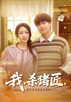 免费在线观看完整版短剧《我，杀猪匠，靠情报系统走向巅峰》