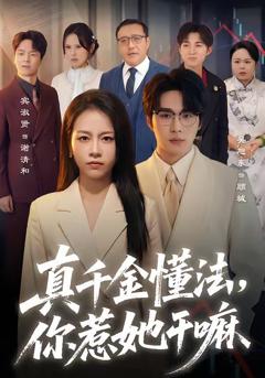 免费在线观看完整版短剧《真千金懂法，你惹她干嘛》