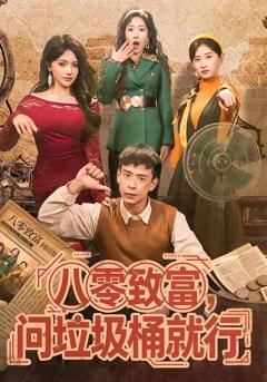 免费在线观看完整版短剧《八零致富，问垃圾桶就行》