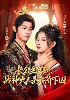 免费在线观看完整版短剧《长公主驾到，战神大人是我阶下囚》