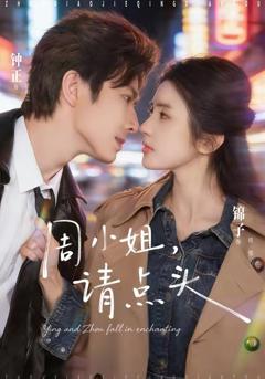 免费在线观看完整版短剧《周小姐，请点头》