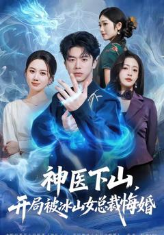免费在线观看完整版短剧《神医下山，开局被冰山女总裁悔婚》
