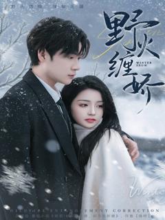 免费在线观看完整版短剧《野火缠娇》