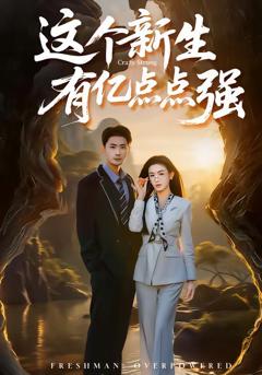 免费在线观看完整版短剧《这个新生有亿点点强》