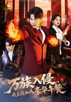 免费在线观看完整版短剧《万族入侵，我直接加入豪华午餐》