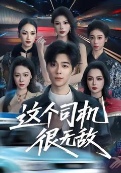 免费在线观看完整版短剧《这个司机很无敌》