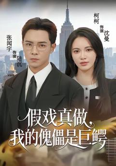 免费在线观看完整版短剧《假戏真做，我的傀儡是巨鳄》