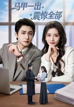 免费在线观看完整版短剧《马甲一出，震惊全部》