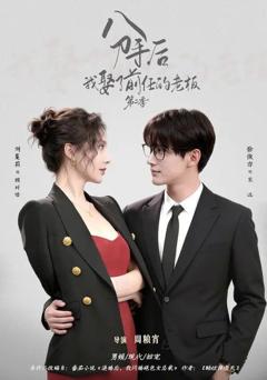 免费在线观看完整版短剧《分手后，我娶了前任的老板第二季》